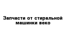 Запчасти от стиральной машинки веко